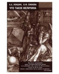 Что такое величина?