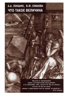 Обложка книги «Что такое величина?» — Локшин А.А., ISBN 9785895223727