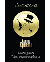 Хикори-дикори. Тайна семи циферблатов