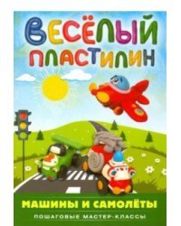 Веселый пластилин. Машины и самолёты