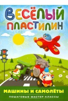 Веселый пластилин. Машины и самолёты