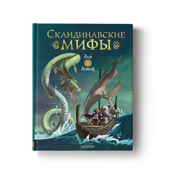 Скандинавские мифы для детей 