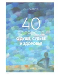 40 вопросов о душе, судьбе и здоровье 
