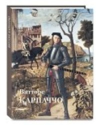 Витторе Карпаччо