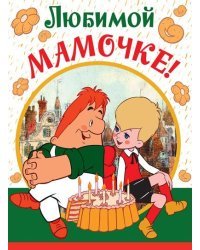 Открытка "Любимой мамочке!" (из мультфильма "Малыш и Карлсон"), текст