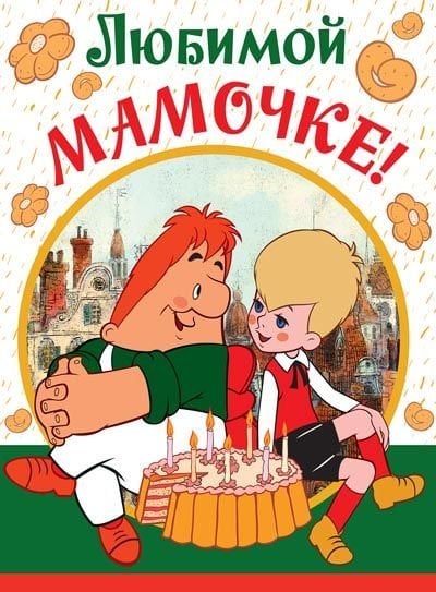Открытка "Любимой мамочке!" (из мультфильма "Малыш и Карлсон"), текст