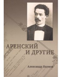 Аренский и другие.