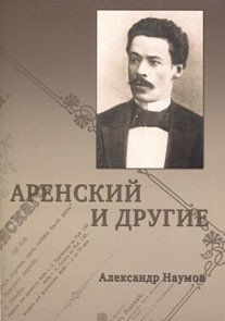 Аренский и другие.