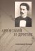 Аренский и другие.