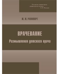 Врачевание. Размышления детского врача
