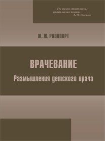 Обложка книги «Врачевание. Размышления детского врача», ISBN 9785950206153