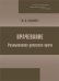 Обложка книги «Врачевание. Размышления детского врача», ISBN 9785950206153