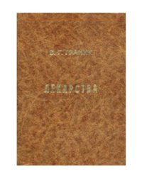 Лекарства. Фармакологический, биохимический и химический аспекты