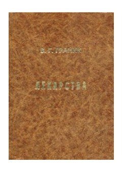 Лекарства. Фармакологический, биохимический и химический аспекты