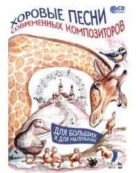 Хоровые песни современных композиторов. Для больших и для маленьких. Ноты (+ CD-ROM) 