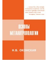 Основы метаантропологии