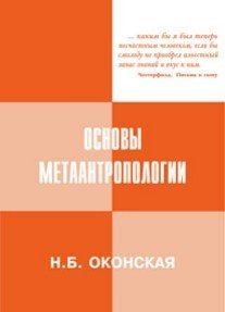 Обложка книги «Основы метаантропологии», ISBN 9785895223611