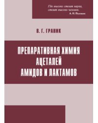 Препаративная химия ацеталей амидов и лактамов