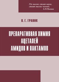 Препаративная химия ацеталей амидов и лактамов