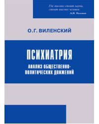 Психиатрия. Анализ общественно-политических движений