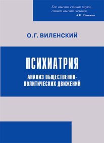 Обложка книги «Психиатрия. Анализ общественно-политических движений», ISBN 9785950202582