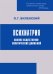 Обложка книги «Психиатрия. Анализ общественно-политических движений», ISBN 9785950202582