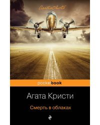 Смерть в облаках