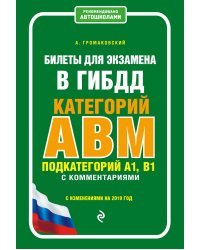 Билеты для экзамена в ГИБДД категорий А, В, M подкатегорий A1, B1 с комментариями с изменениями на 2019 год
