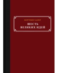 Шесть великих идей