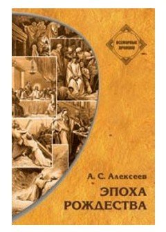 Эпоха рождества