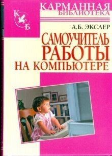 Карманная библиотека Самоучитель работы на компьютере
