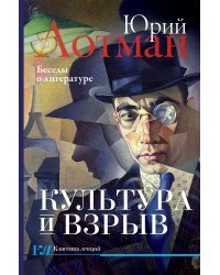 Культура и взрыв