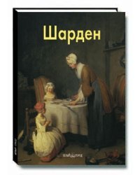 Шарден