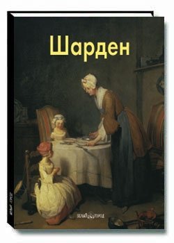 Шарден