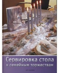 Сервировка стола к семейным торжествам