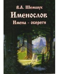 Именослов. Имена-обереги
