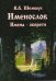 Обложка книги «Именослов. Имена-обереги» — Шемшук Владимир, ISBN 9785902444022