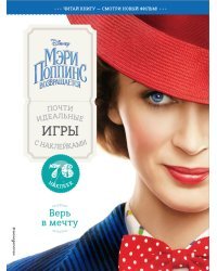 Верь в мечту. Почти идеальные игры с наклейками