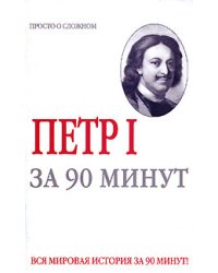 Петр 1 за 90 минут / Голь Н.М.