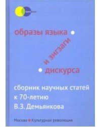 Образы языка и зигзаги дискурса. Сборник научных статей