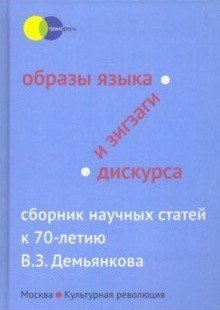 Образы языка и зигзаги дискурса. Сборник научных статей
