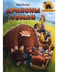 Драконы земли 