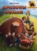 Обложка книги «Драконы земли»
