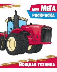 Моя мега-раскраска. Мощная техника