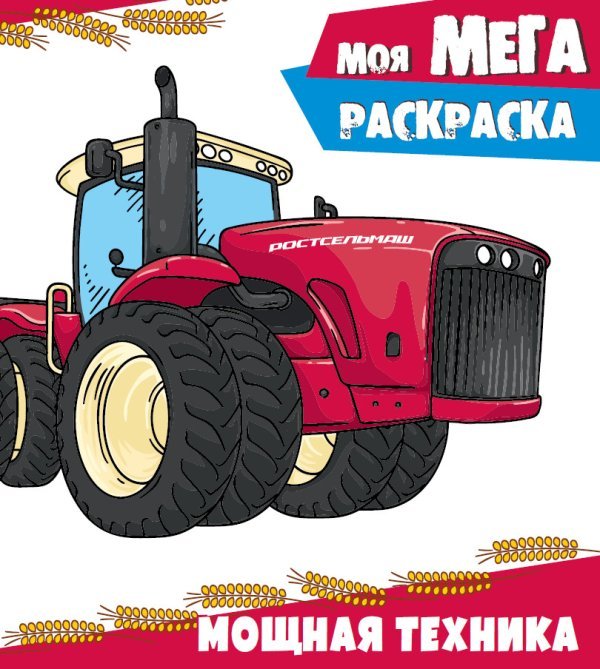 Моя мега-раскраска. Мощная техника