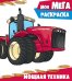 Моя мега-раскраска. Мощная техника