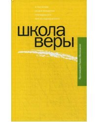 Школа веры