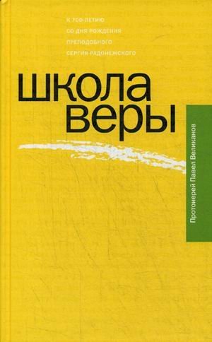 Обложка книги «Школа веры» — протоиерей Павел Великанов, ISBN 9785519636797