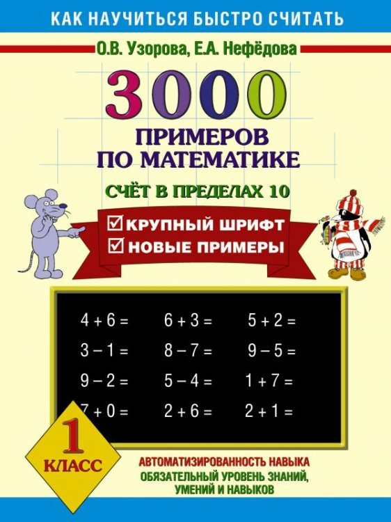 3000 примеров по математике. Счёт в пределах 10. 1 класс