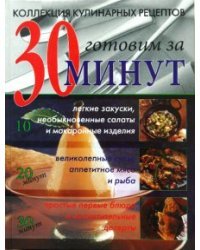 Коллекция кулинарных рецептов: готовим за 30 минут